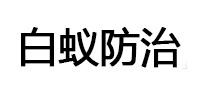 李沧白蚁治理消杀
